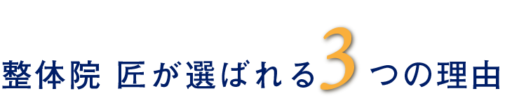 当院が選ばれる３つの理由
